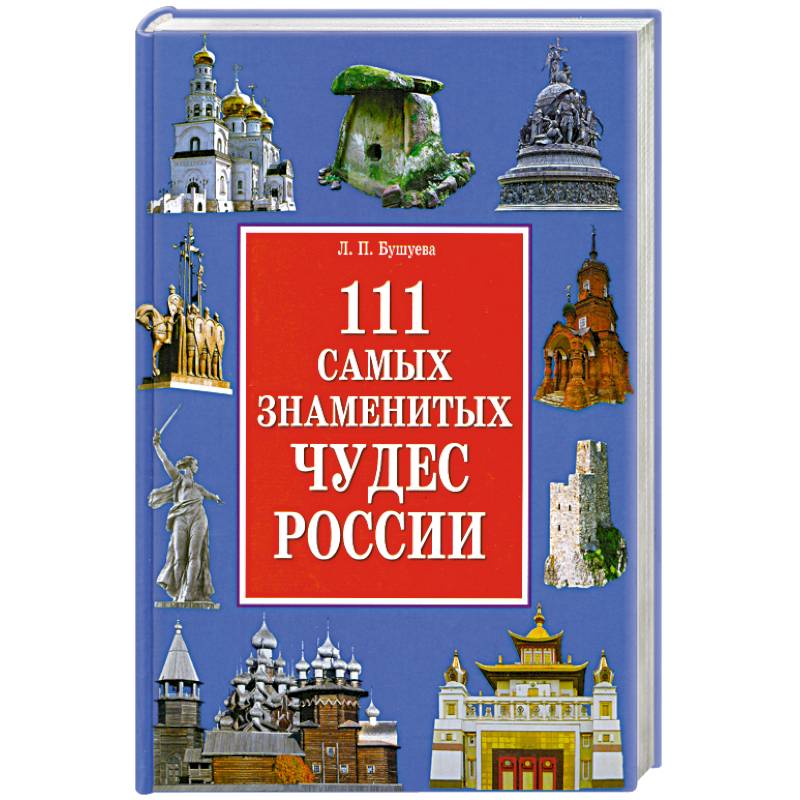 111 самых знаменитых чудес России