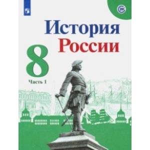 История России. 8 класс. Учебник. В 2-х частях. ФГОС
