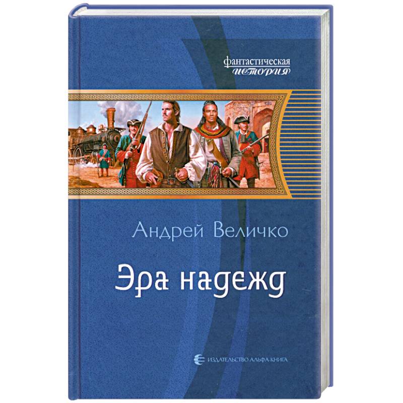 Эра надежд. Эра надежд Величко. Величко а. о. большие вызовы.