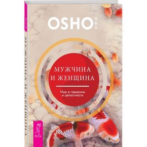 Мужчина и женщина. Мир в гармонии и целостности