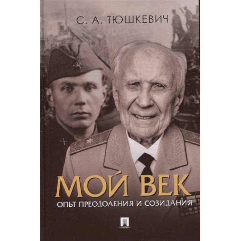 Мой век.Опыт преодоления и созидания Мой век.Опыт преодоления и созидания