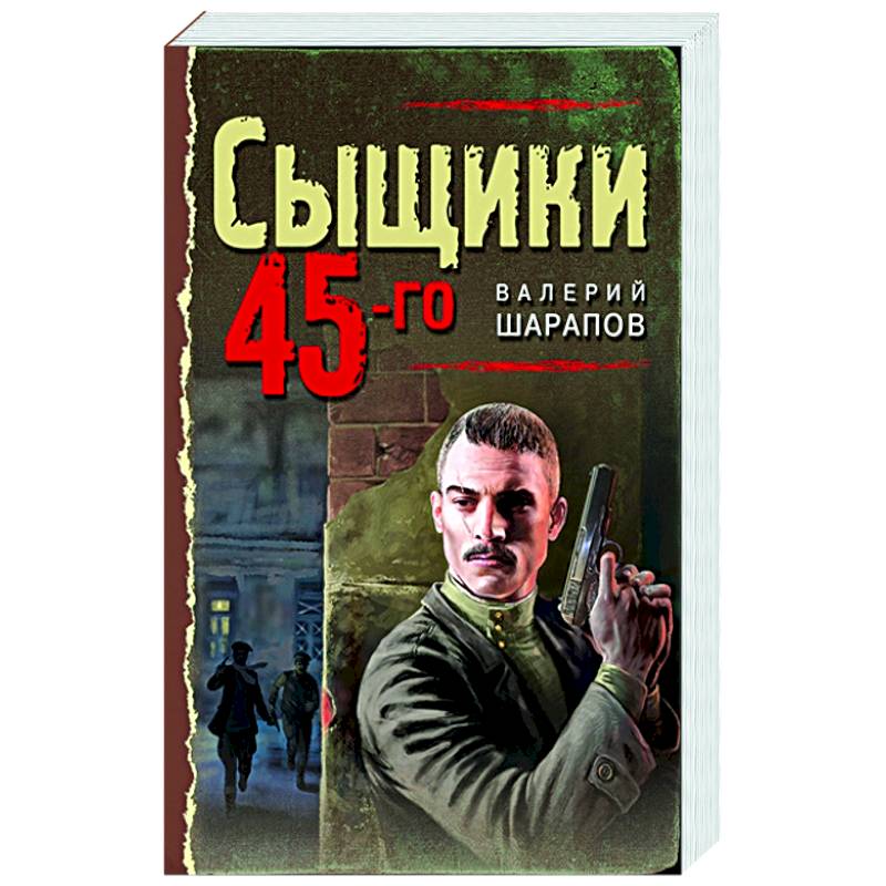 Сыщики 45-го