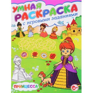 Принцесса. Умная раскраска с игровыми заданиями
