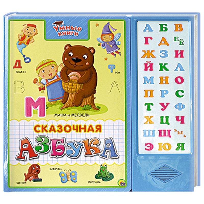 Сказочная азбука