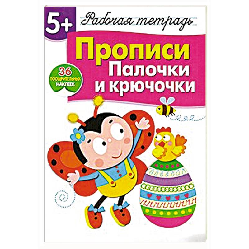 Прописи палочки. Прописи. Палочки и крючочки. Прописи для дошкольников палочки крючочки.