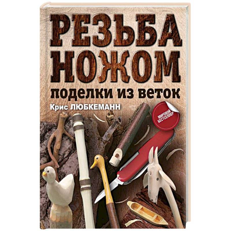 Резьба ножом. Поделки из веток Резьба ножом. Поделки из веток