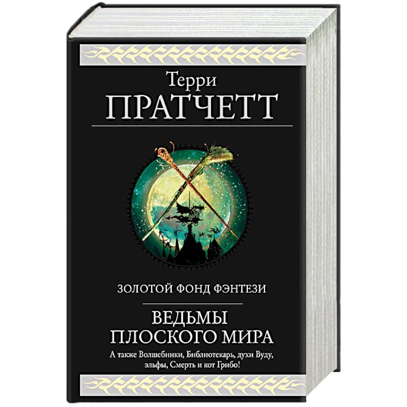 Ведьмы Плоского мира