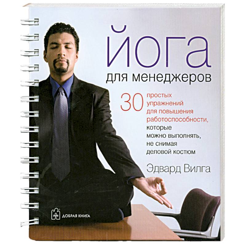 Йога для менеджеров (на спирали)