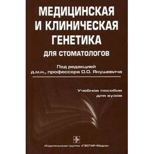 Медицинская и клиническая генетика для стоматологов
