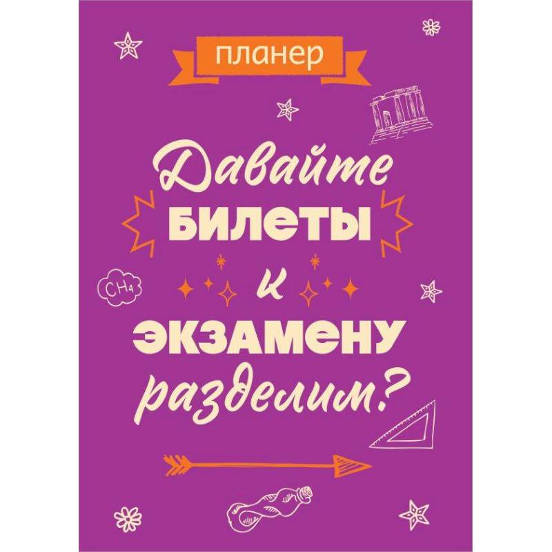 Блокнот-планер недатированный. Давайте билеты к экзамену разделим
