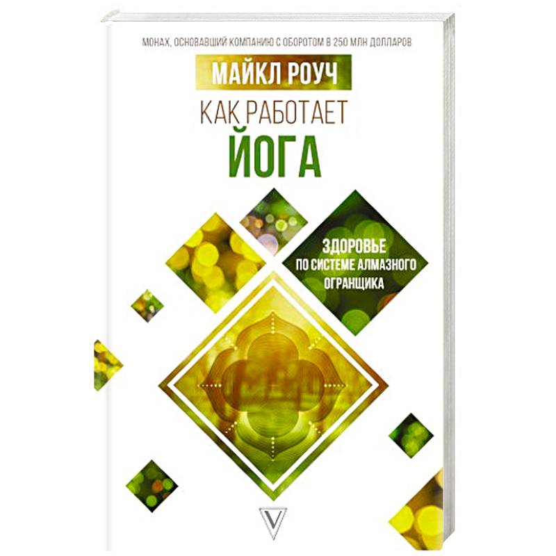 Как работает йога: здоровье по системе Алмазного Огранщика Как работает йога: здоровье по системе Алмазного Огранщика