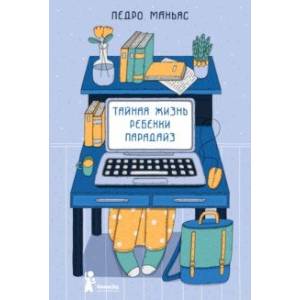 Тайная жизнь Ребекки Парадайз