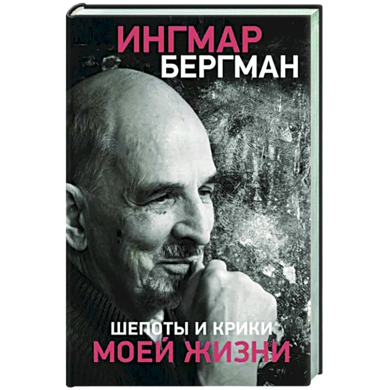 Шепоты и крики моей жизни Шепоты и крики моей жизни