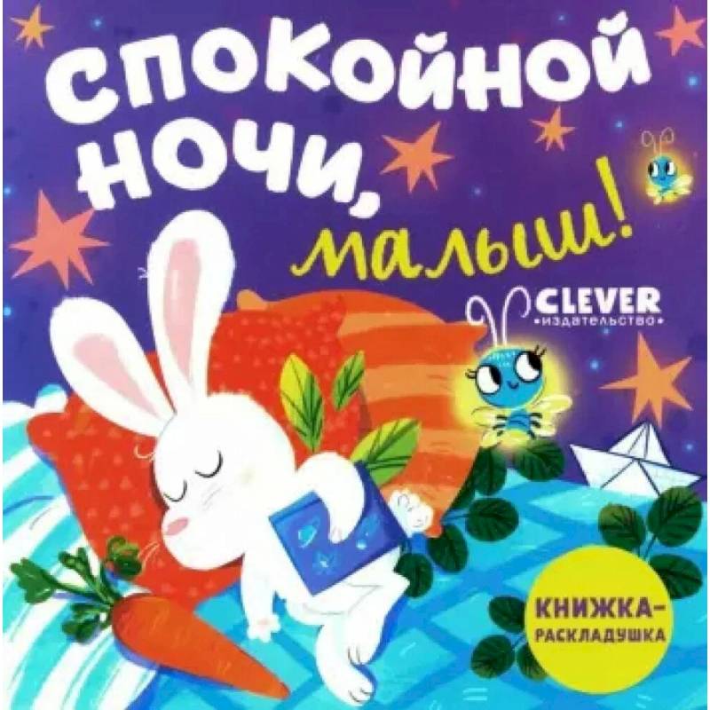Спокойной ночи, малыш! Книжка-раскладушка Спокойной ночи, малыш! Книжка-раскладушка