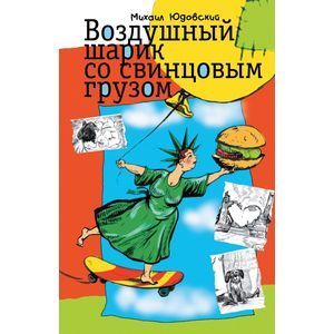 Воздушный шарик со свинцовым грузом