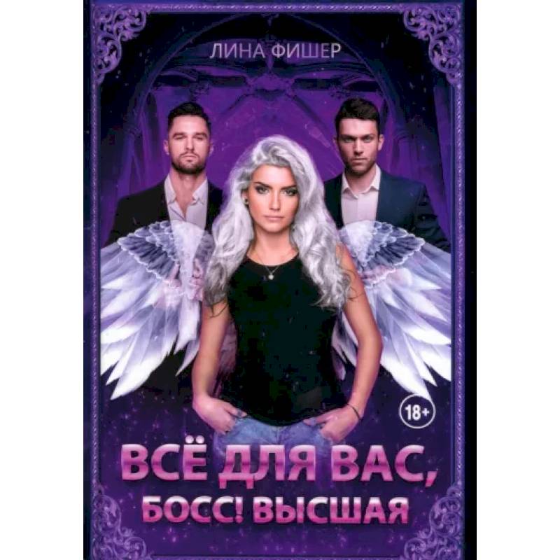 Все для вас, Босс! Высшая
