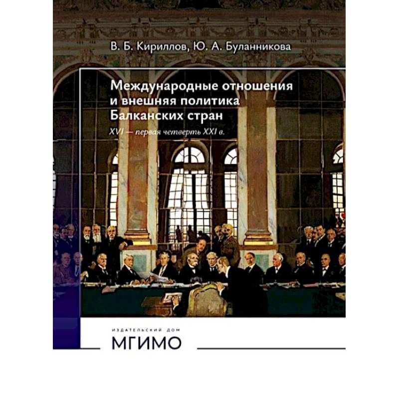 Международные отношения и внешняя политика Балканских стран XVI - первая четверть XXI в: Учебник. 2-е изд., испр. и доп