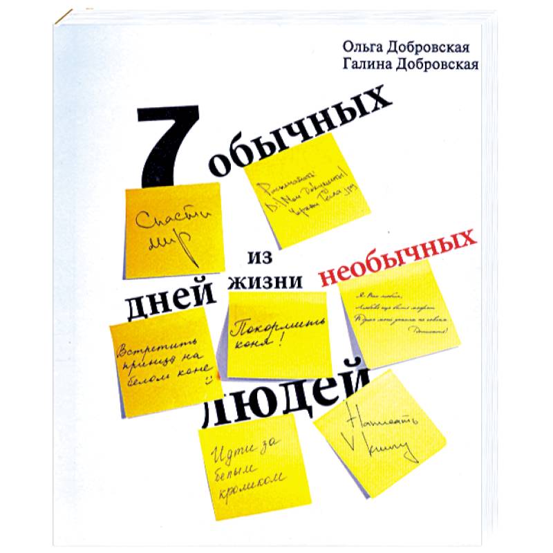 Семь обычных дней из жизни необычных людей