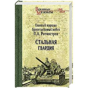 Стальная гвардия