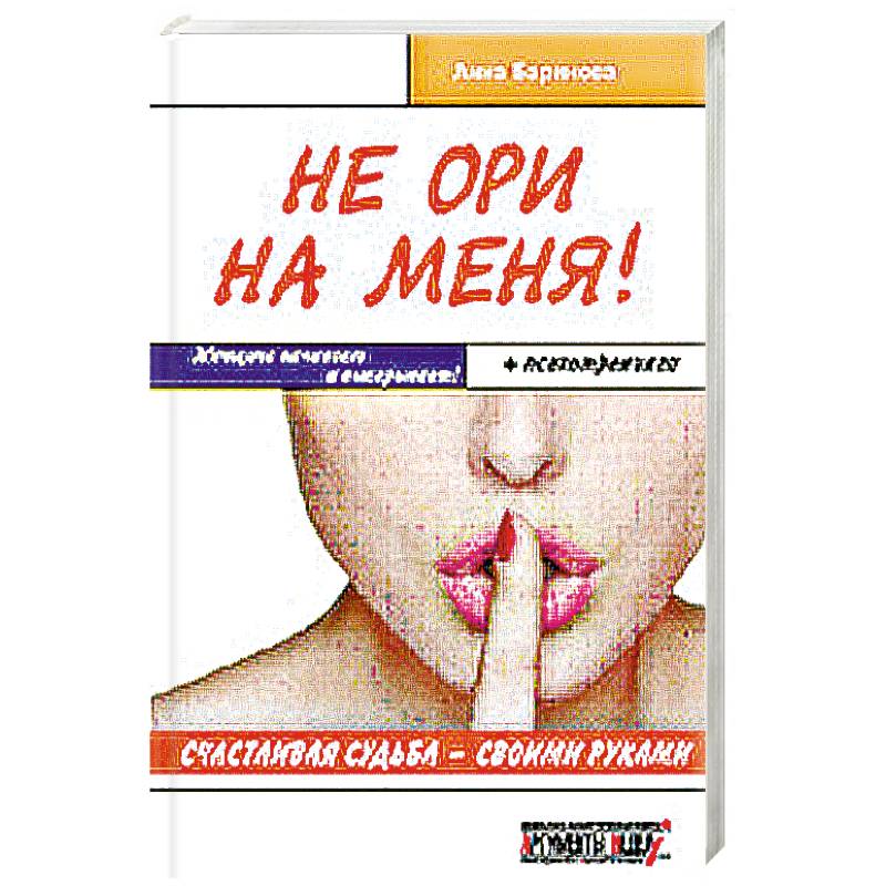 Не ори давай. Не ори на меня. Не орите на меня книга. НЕАРИНАМЕНЯ. Не ори на меня Мем.