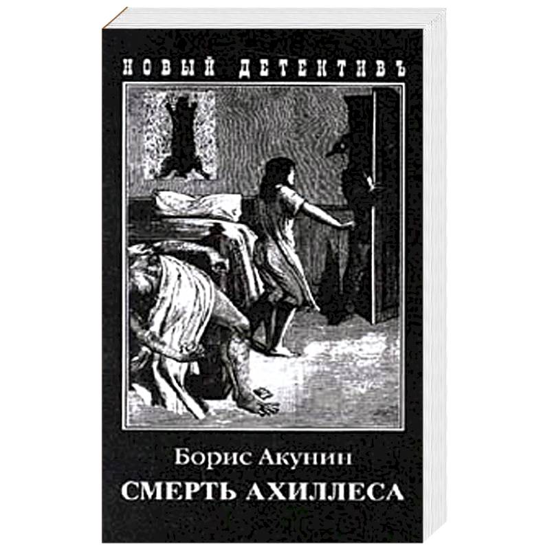 Читать акунин ахиллес. Фандорин смерть Ахиллеса.