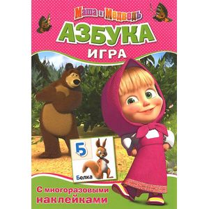 Маша и Медведь.Азбука.Игра