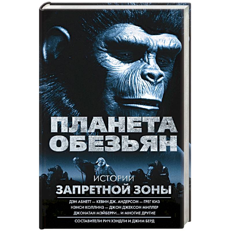 Планета обезьян. Истории Запретной зоны