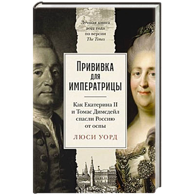 Прививка для императрицы: Как Екатерина II и Томас Димсдейл спасли Россию от оспы Прививка для императрицы: Как Екатерина II и Томас Димсдейл спасли Россию от оспы