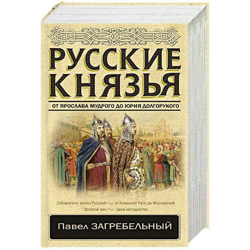 Историческая литература. Русские князья. Собиратели земли русской книги. Лучшие князья Руси.