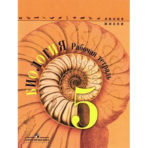 Биология. 5 класс. Рабочая тетрадь. Учебное пособие