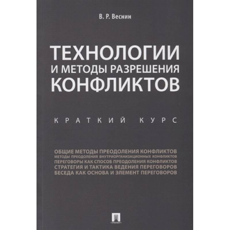 Технологии и методы разрешения конфликтов. Краткий курс