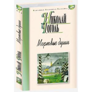 Книга Мертвые Души Купить Читай Город