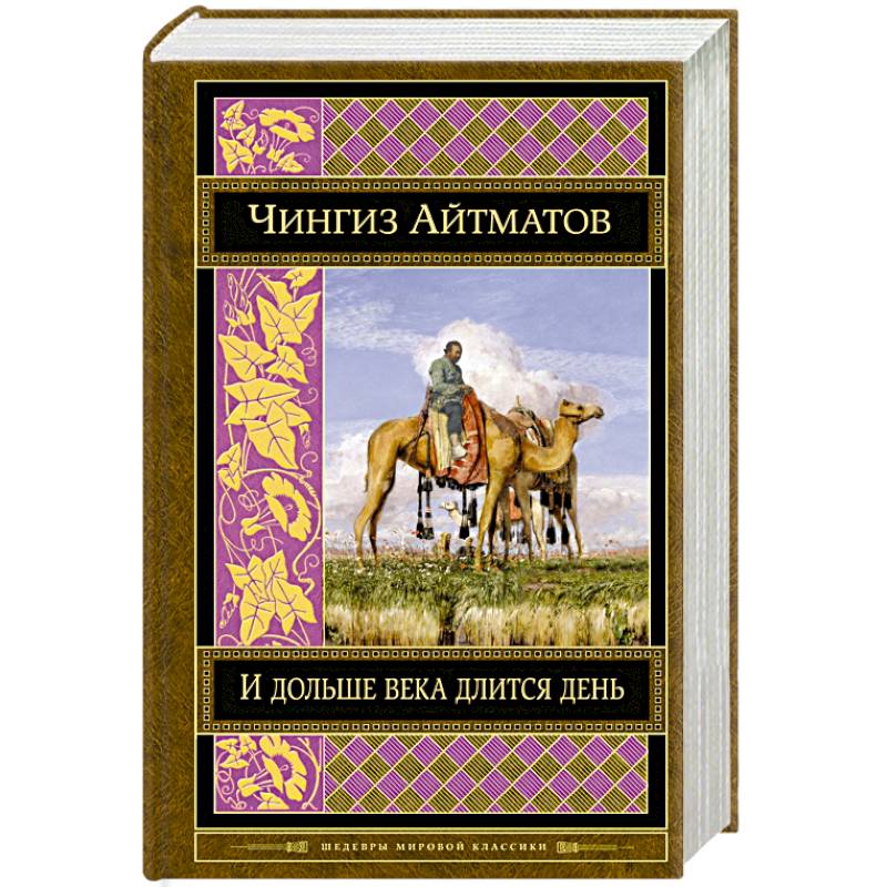 И дольше века длится день И дольше века длится день