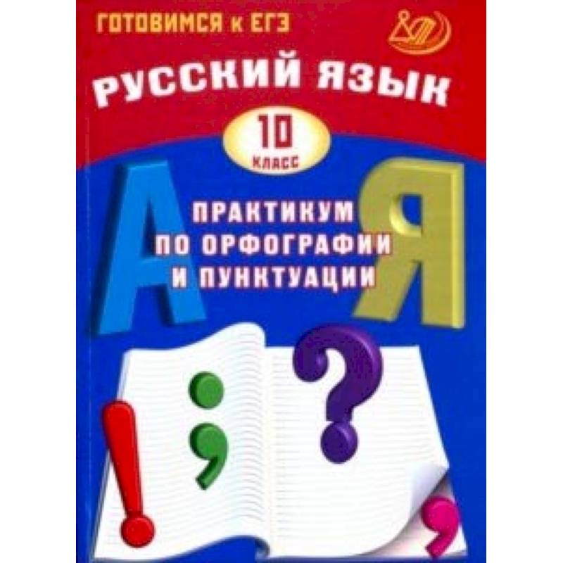 Карточка 9 класс орфография и пунктуация. Русский язык практикум по орфографии и пунктуации. Русский язык 5 класс практикум по орфографии и пунктуации. Практикум по орфографии и пунктуации 8 класс. Русский язык ОГЭ Драбкина.