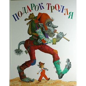 Подарок Тролля