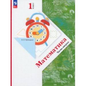 Математика. 1 класс. Учебное пособие. В 2-х частях. Часть 2. ФГОС