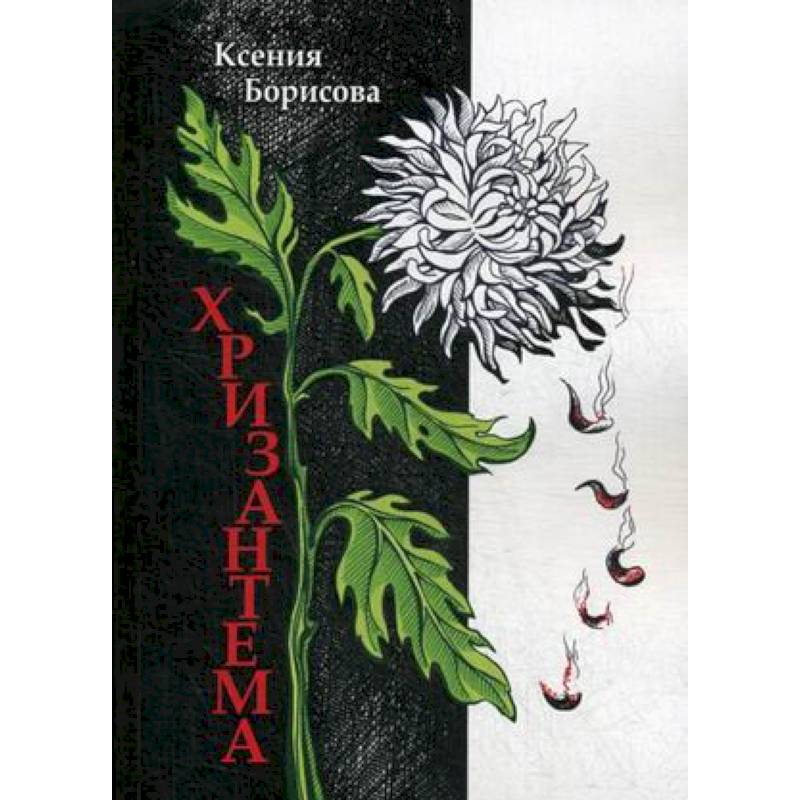 книга хризантема