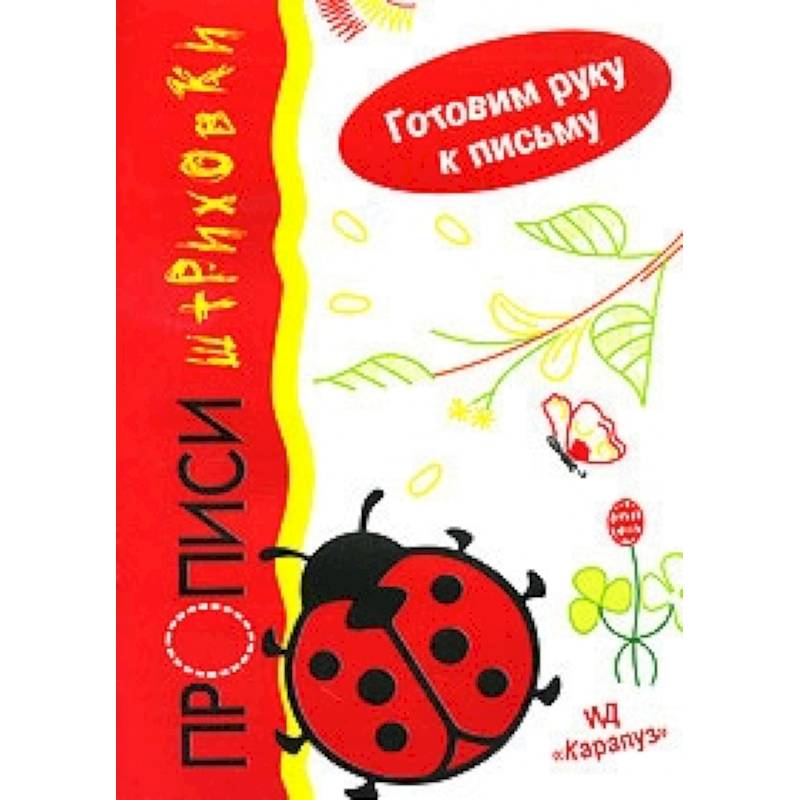 Божья коровка.Пропичи-штриховки.Готовим руку к письму