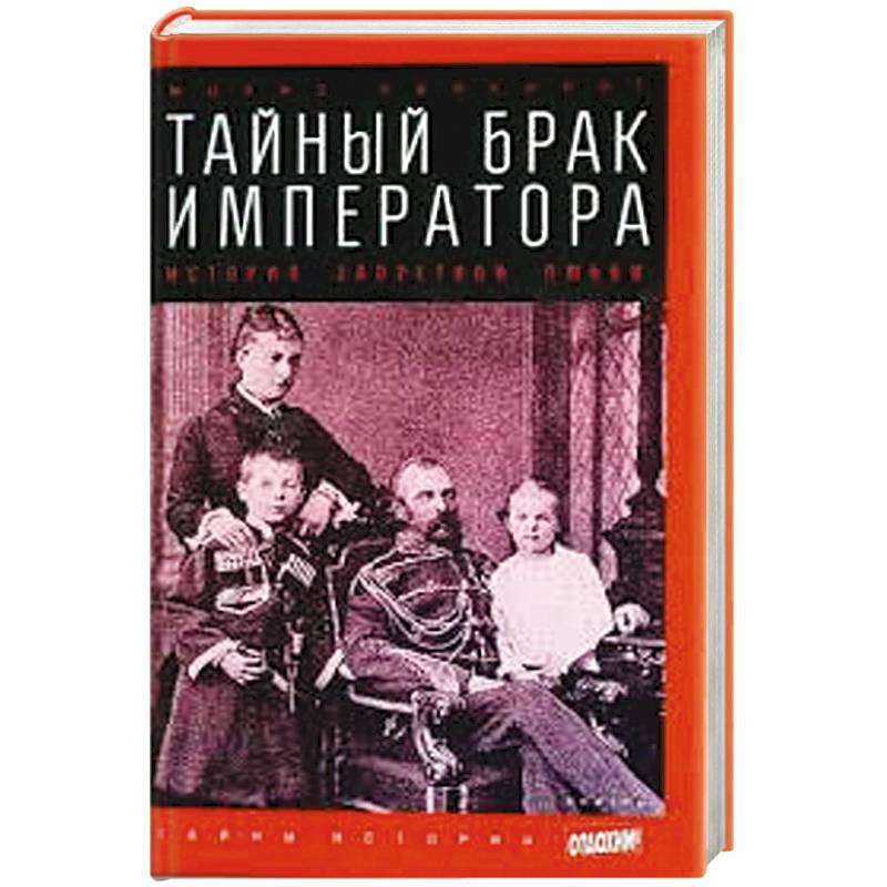 Тайный брак. Тайный брак книга. Тайный брак императора: история запретной любви. Себеос история императора Иракла.