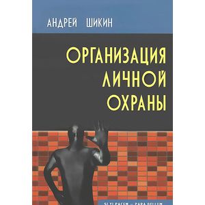 Организация личной охраны Организация личной охраны