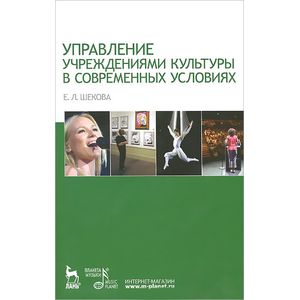 Управление учреждениями культуры в современных условиях