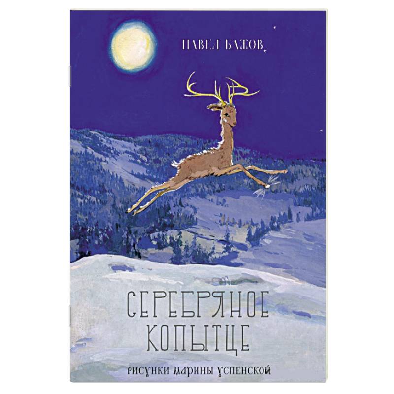 Серебряное копытце