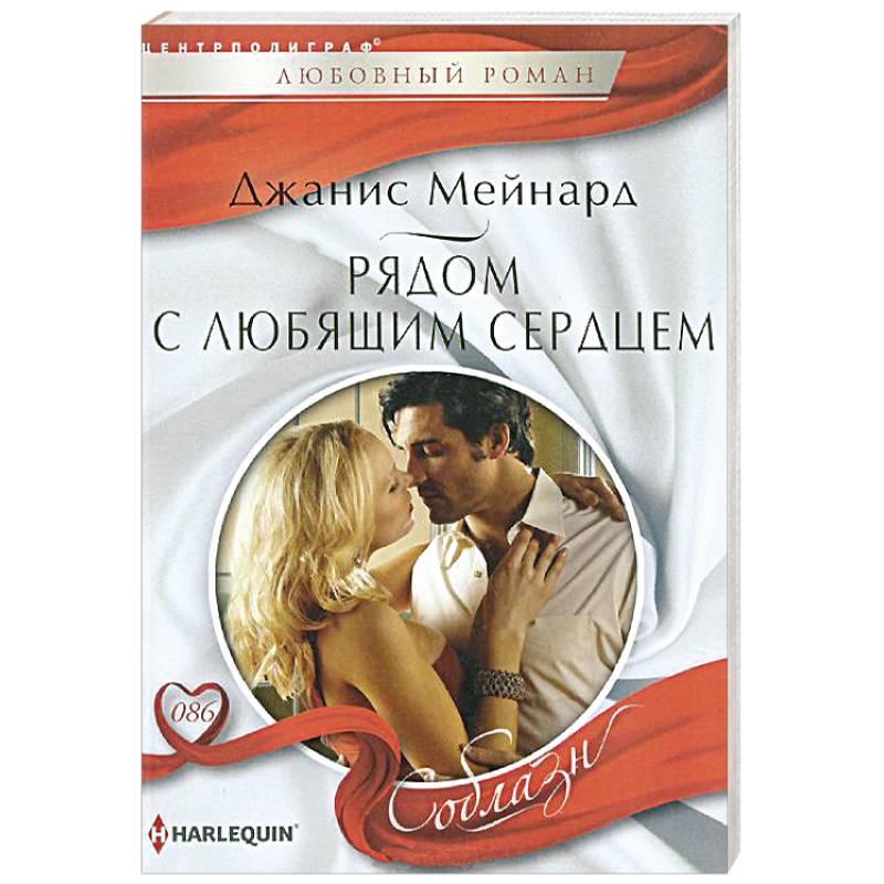 Рядом с любящем сердцем