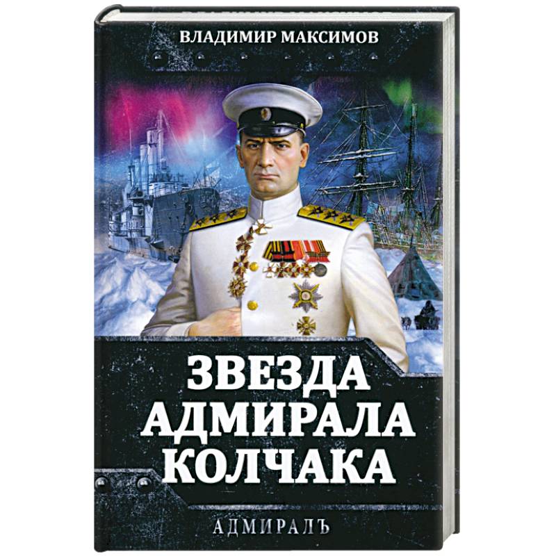 Звезда адмирала Колчака Звезда адмирала Колчака