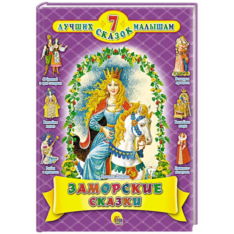 Заморские сказки