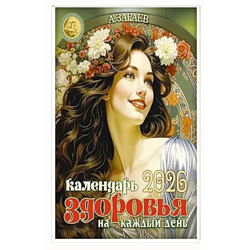 Календарь здоровья 2026 на каждый день