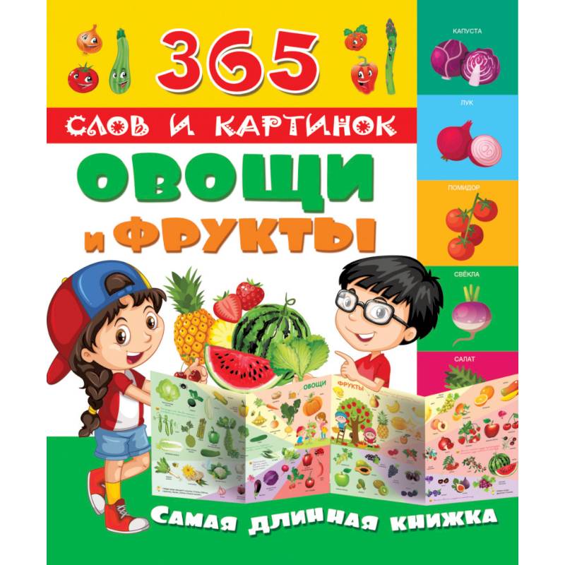 Книга фрукты и овощи. Книга овощи. Книги про овощи для детей. Длинные книги для детей. Vegetables book