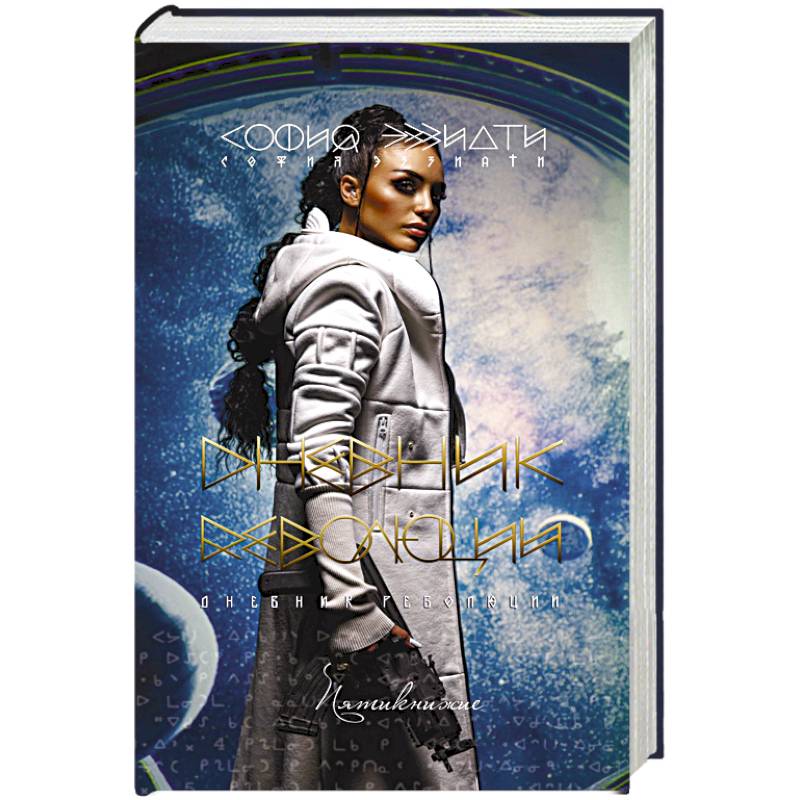 Дневник революции. Пятикнижие