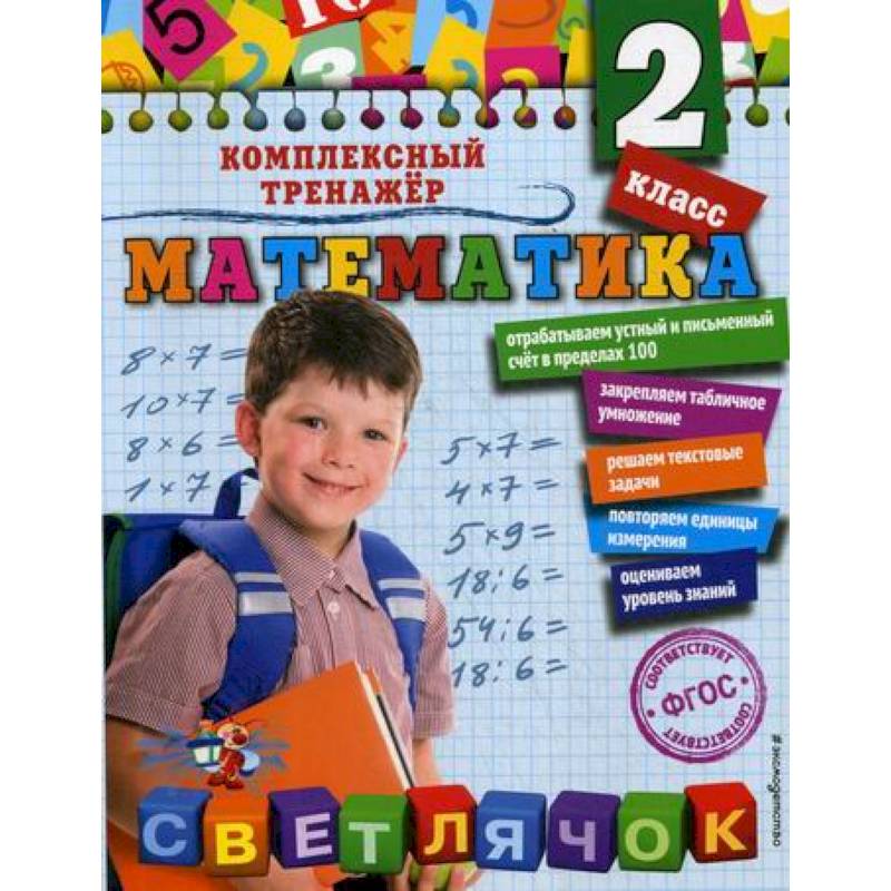 Математика. 2 класс Математика. 2 класс