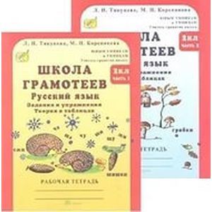 Школа грамотеев. Русский язык 2 класс в 2-х частях